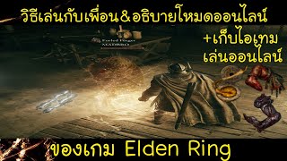 Elden Ring ไทย วิธีการเล่นกับเพื่อน&อธิบายโหมดออนไลน์ +หาไอเทมเล่นออนไลน์ (ครบจบใน 6 นาที)