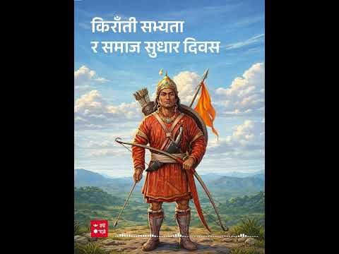 किराँत योद्धाको विरासत | सामाजिक परिवर्तनको इतिहास