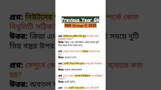 RRB Group D 2026 Special | Previous Year GK MCQ | Railway Exam Preparation #rrbs #staticgk #gkshorts