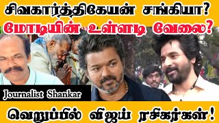 சவகரததகயன சஙகய? மடயன உளளட வல? வறபபல வஜய ரசகரகள Parasakthi Modi Sk