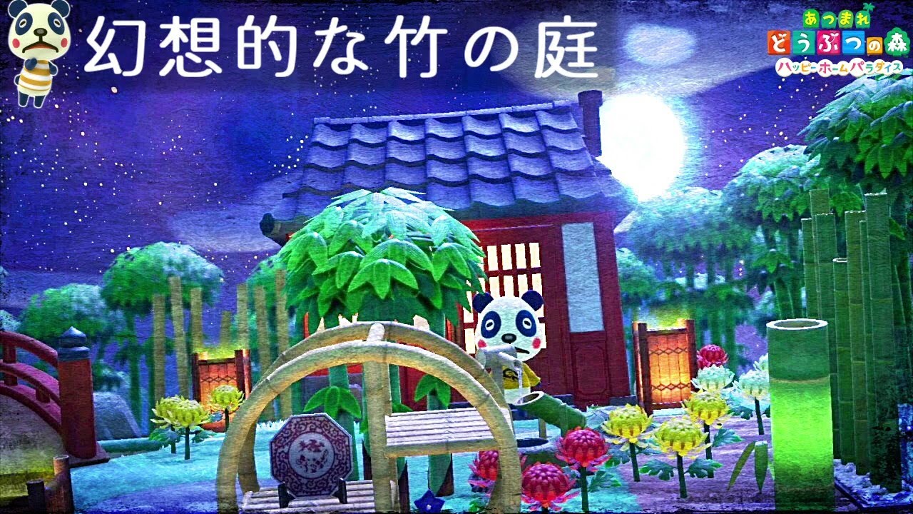 あつ森 月に照らされた映える 和 の空間を作るコツ教えます 幻想的な竹の庭 を作るハピパラ 05 あつまれどうぶつの森 ハッピーホームパラダイス Youtube