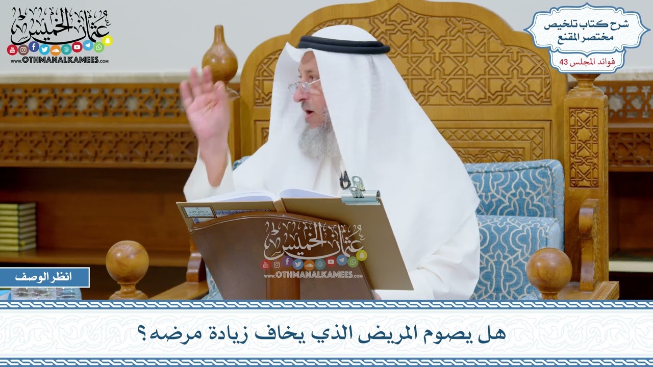 2211 - هل يصوم المريض الذي يخاف زيادة مرضه؟ - عثمان الخميس
