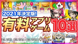 【おすすめスマホゲーム】人生で一度は遊んでおきたい有料アプリゲーム10選【神ゲー 面白い】