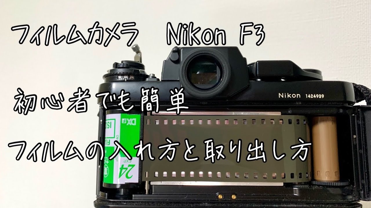 [Film camera] How to insert and remove Nikon F3 film [Beginner]