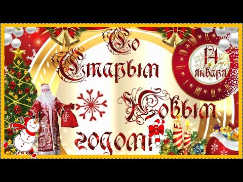 14 января старый новый год