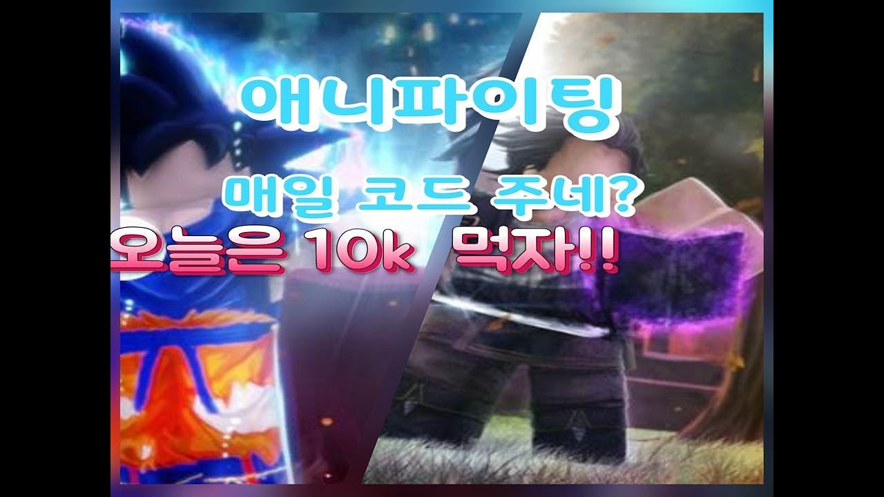 로블록스 애니파이팅 오늘도 신규코드 방출!! 오늘은 10 K 먹장! Anime Fighting Simulator New Secret Codes ! November 2020 ...