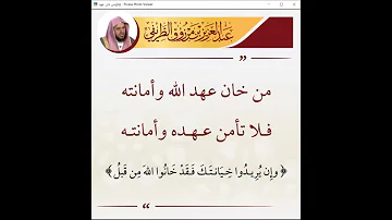 من خان عهد الله وأمانته فلا تأمن عهده وأمانته 