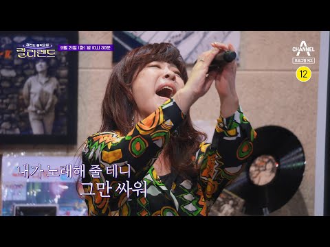[예고] 한가위 선물같이 평화를 불러오는 레전드 '노사연'의 동굴 보이스 | 랄라랜드 7 회
