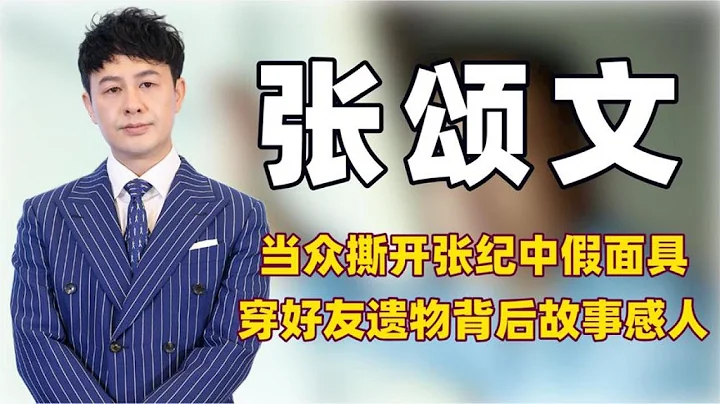 "厚積薄發"張頌文：怒懟張紀中狂飆遭下架，穿好友遺物拍戲太感人 - 天天要聞