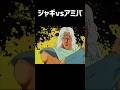 ジャギ vs アミバ【北斗の拳 夢の対決】