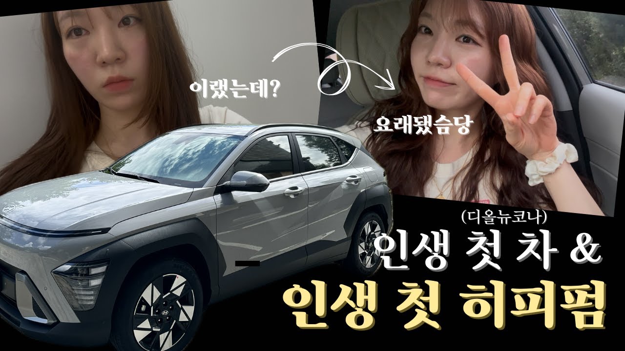 [vlog]초보 유튜버의 인생 첫 차 & 인생 첫 히피펌 |장롱면허탈출|디올뉴코나|가솔린1.6터보2WD HPICK|사이버그레이메탈릭|그레이시트|코나차량용품|굵은히피펌|코나신차출고