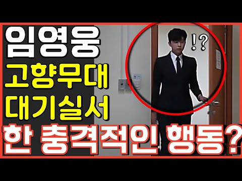 임영웅 고향 무대 대기실에서 보인 행동 난리난 이유 사랑의콜센타 뽕숭아학당 뽕뉴스
