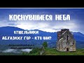 Коснувшиеся неба. Абхазские старцы и отшельники. Док.фильм Вячеслава Орехова. Верую@Елена Козенкова