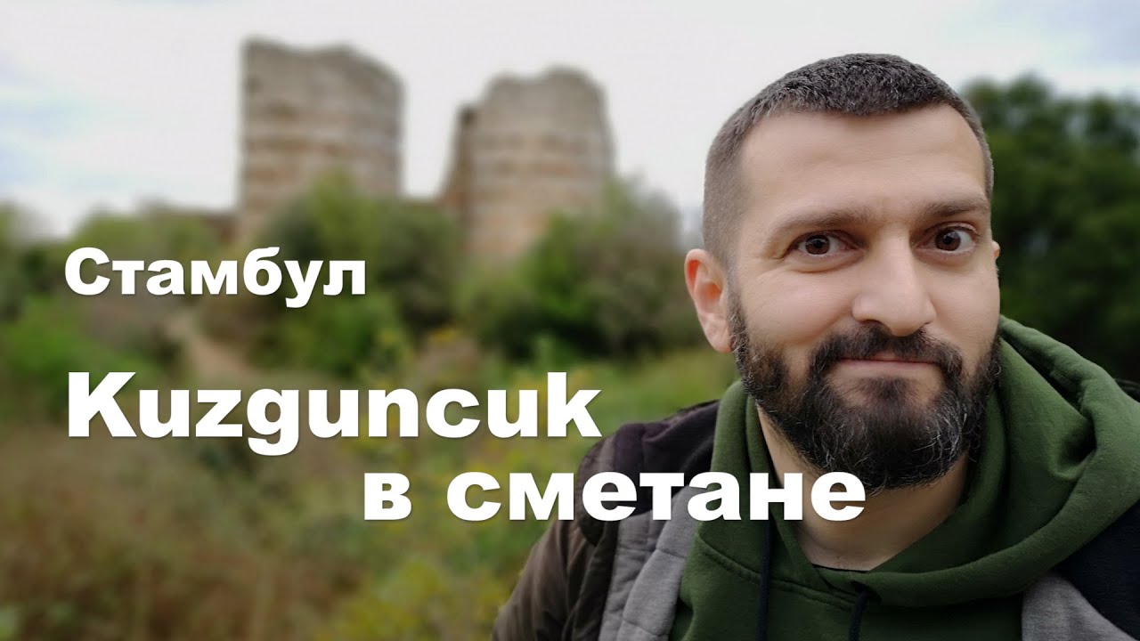 Азиатская часть Стамбула куда круче европейской 🧿 Кузгунджук в сметане ...