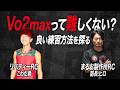 Vo2maxトレーニングって難しくない？｜こわだ君と対談して正解を導き出す。