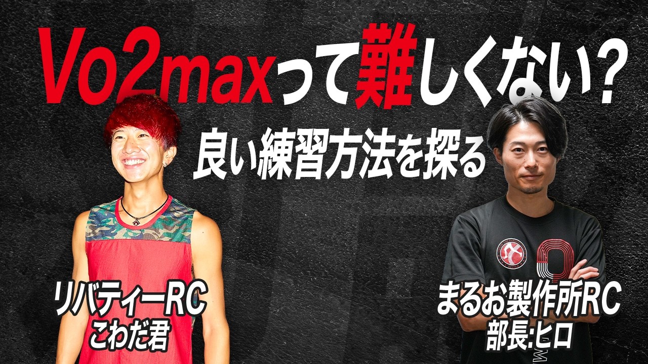 Vo2maxトレーニングって難しくない？｜こわだ君と対談して正解を導き出す。