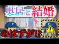 【ポリコレプロ野球】奥居と結婚できるバグをしたら思いもよらない結末になった