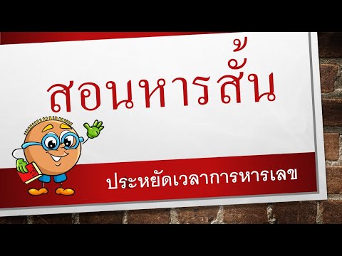 วิธีหารสั้น