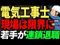 独立する前にギブアップ、職場の若手はもういない... 電気工事士の年収・働き方、当事者の口コミまとめ。