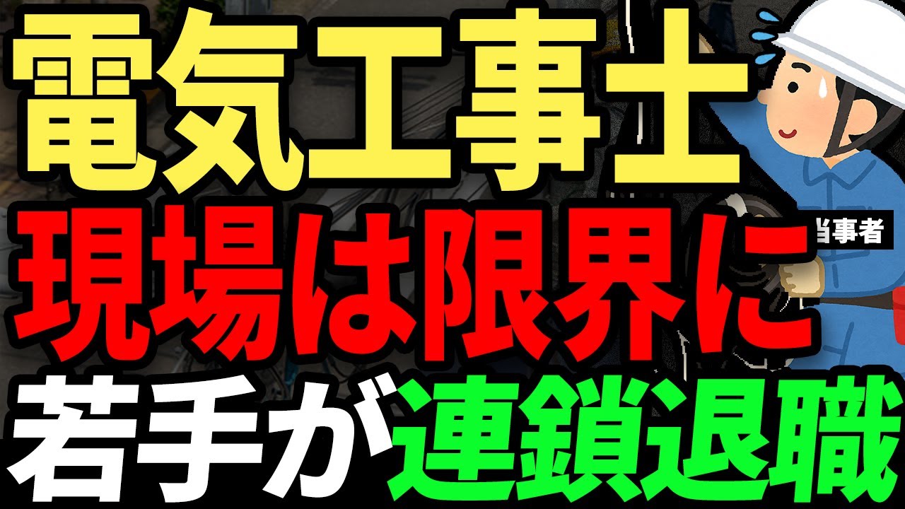 独立する前にギブアップ、職場の若手はもういない... 電気工事士の年収・働き方、当事者の口コミまとめ。