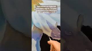 Выставка Продажа Картин Татьяны Букреевой В Екатеринбурге 6 Декабря 2022. Подарок Себе, Своему Дому