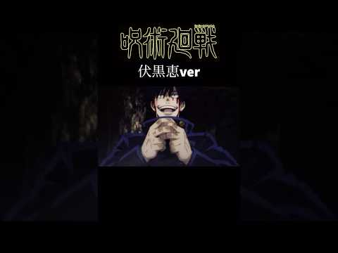 MAD 呪術廻戦 伏黒恵ver アニメ アニメ紹介 映画 映画紹介 おすすめにのりたい 呪術廻戦