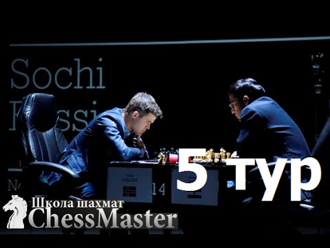 5 партия матча Карлсен - Ананд, Сочи 2014. Матч за звание чемпиона мира по шахматам Карлсен - Ананд. 5 партия матча Карлсен - Ананд, Сочи 2014. Матч за звание чемпиона мира по шахматам Карлсен - Ананд.