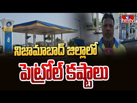 నిజామాబాద్ జిల్లాలో పెట్రోల్ కష్టాలు | Fuel Crisis | Petrol Bunks Close In Nizamabad | hmtv - HMTVNEWS
