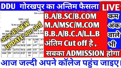 😆🔥DDU वालों का आज का कट ऑफ | अब होगा सबका एडमिशन पक्का | ddu entrance exam 2022 result date | ddu