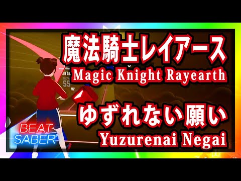 【BeatSaber アニソン】魔法騎士レイアース(Magic Knight Rayearth) - ゆずれない願い(Yuzurenai Negai)