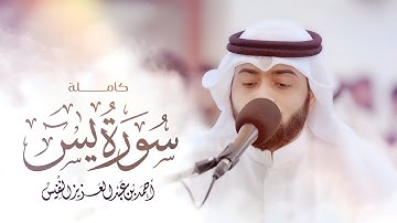 سورة يس ( كاملة ) للقارئ أحمد النفيس || Surah Yaseen Ahmed Al-Nafis