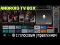 A95X Pro Отличный Android TV Box с Голосовым управлением за 40$ / A95X PRO Полный Обзор