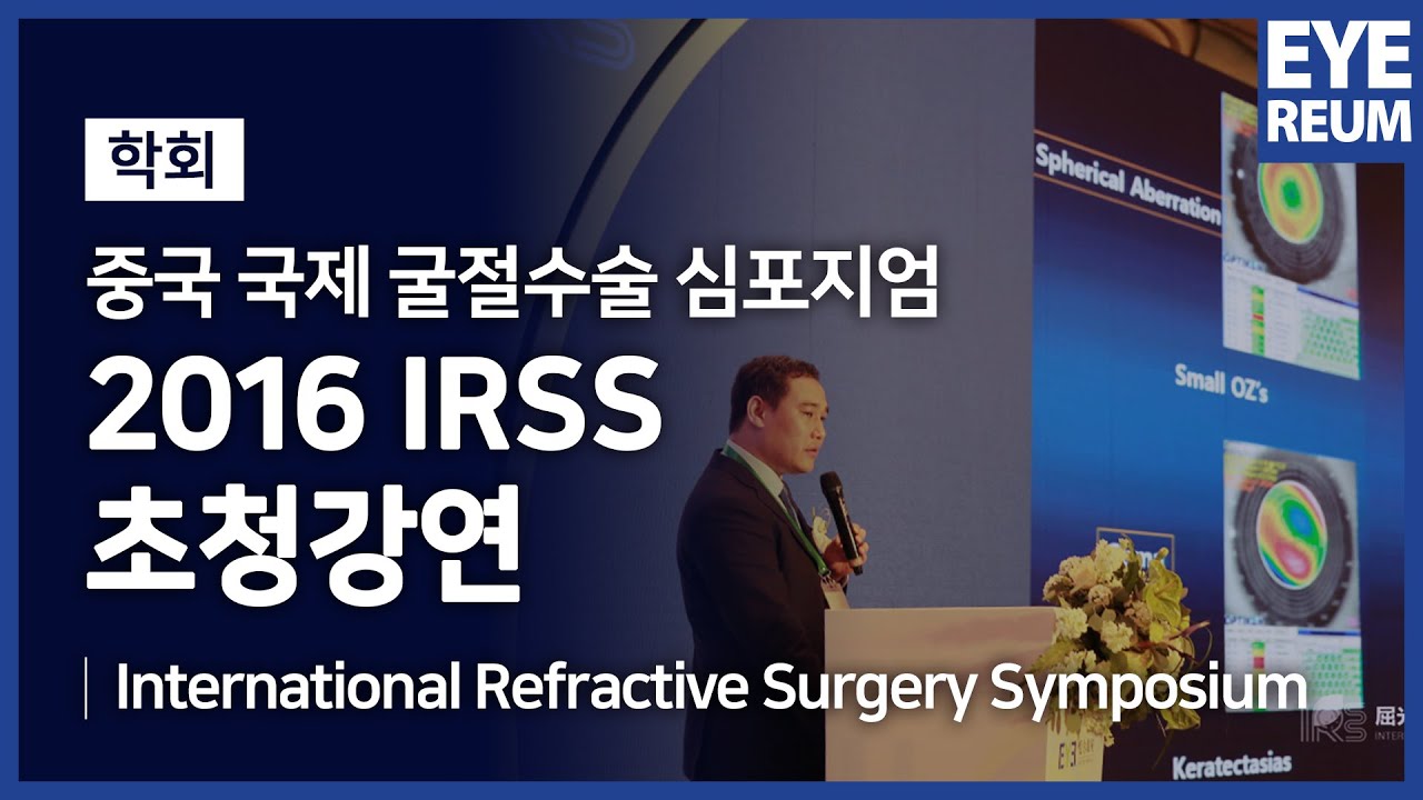 [Айриум Нүдний Эмнэлэг] Урилгын илтгэл - 2016 оны IRSS, Хятад, Гуанжоу