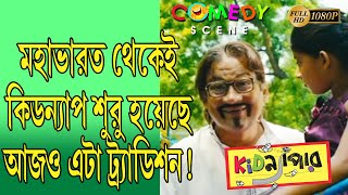 KIDNAPPER | কিডন্যাপার | COMEDY SCENE 7 | SAMADARSHI | PARAN | RIDHIMA | SOURAV |ECHO BENGALI COMEDY