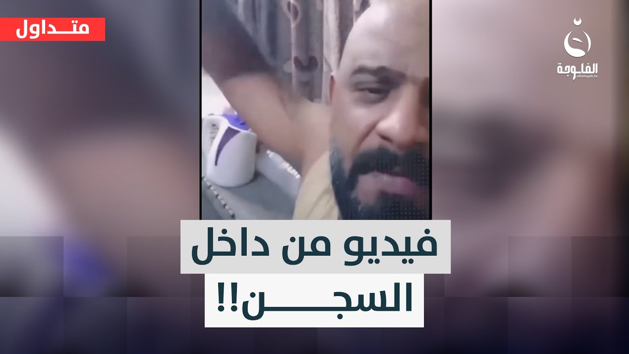 تسبب بإعفاء المدير وعقوبات صارمة..فيديو مسرب جديد من سجن التاجي #متداول