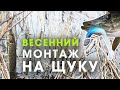 Ловля щуки ранней весной на спиннинг с берега. Монтаж силикона на щуку