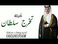 شيلة تخرج سلطان الجلاوي فهد العيباني بدون موسيقى نجومي