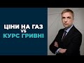 Ціни на газ, інфляція, ОВДП: що буде з курсом гривні? - Олександр Мартиненко, ICU