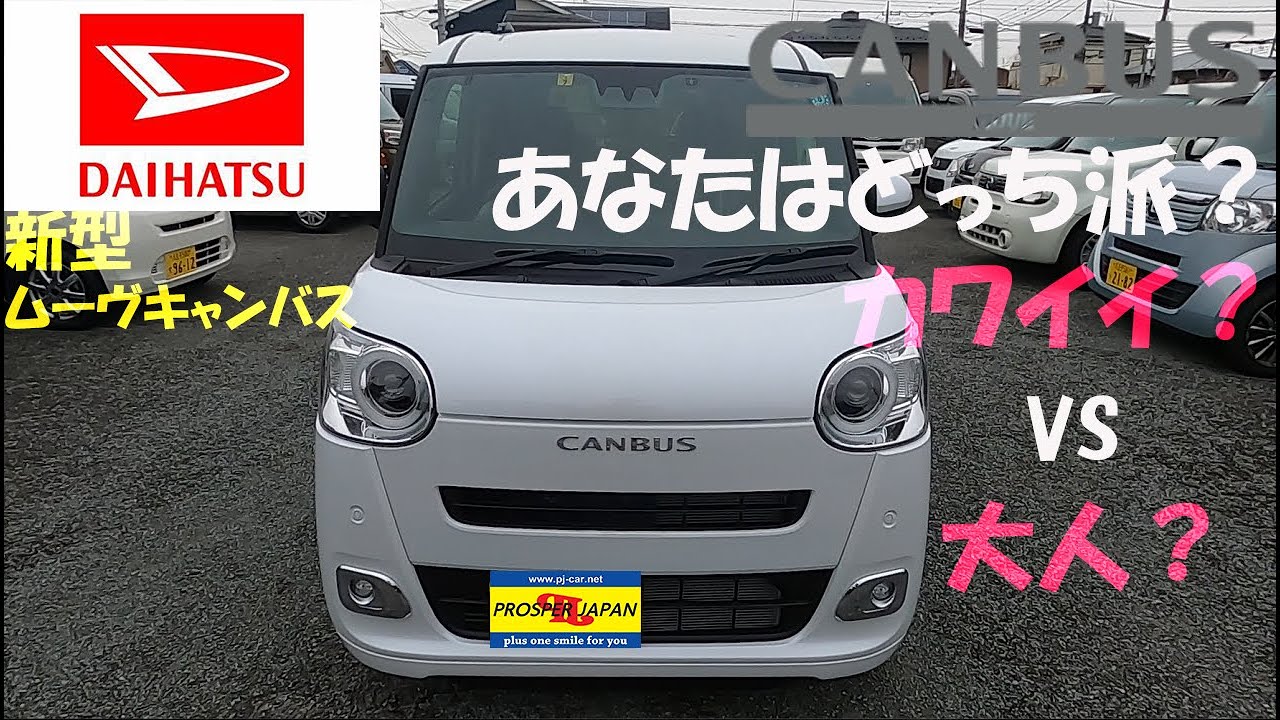 新型ムーヴキャンバス ダイハツのカワイイ車にターボ車が登場 Youtube