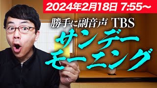 2024/2/18 7:55～ 勝手に副音声！ #TBS #サンデーモーニング  #サンモニ