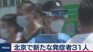 北京集団感染危機感高まる 学校は閉鎖