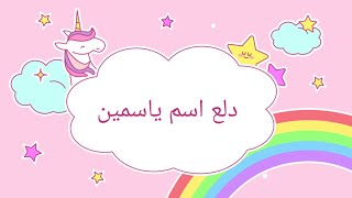 دلع اسم ياسمين