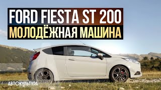 Ford Fiesta ST 200 | Обзор и тест-драйв Давида Чирони