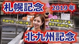 【競馬予想】2019年 札幌記念と北九州記念の予想【星野るり】