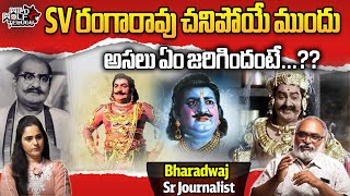 Senior Journalist Bharadwaj About Legendary Actor SV Ranga Rao | Wild Wolf Telugu