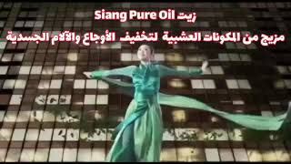 زيت Siang Pure Oil