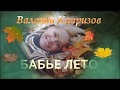 Валерий Капризов . Бабье лето .