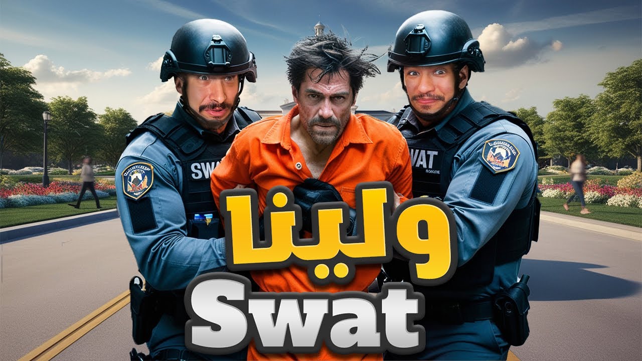 شرطة القرية #3 : جربنا نخدمو ف شرطة التدخل السريع  !