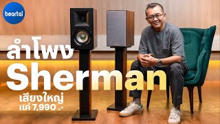 รีวิว Sherman SB-66TT+ ลำโพงบ้านไซซ์ใหญ่ เสียบไมค์ร้องคาราโอเกะได้