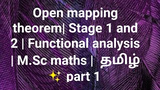 Open mapping theorem| Stage 1 and 2 | Functional analysis | M.Sc maths |  தமிழ்  ✨ part 1